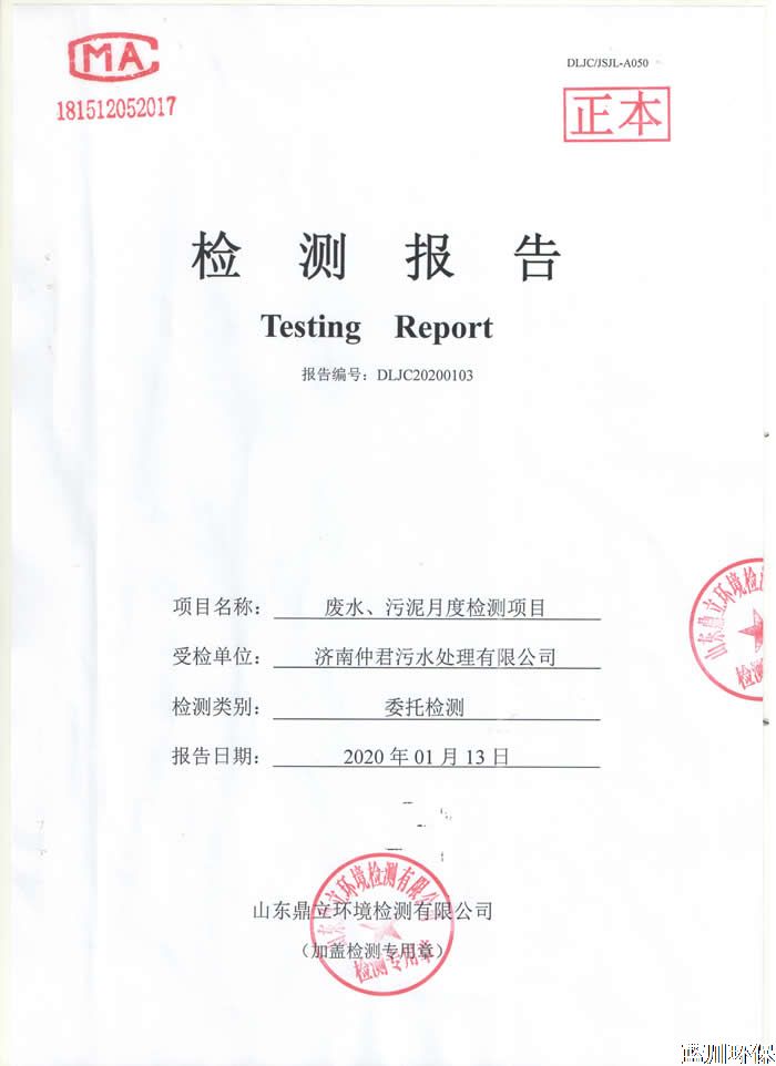 公示：仲君污水處理廠1月份檢測(cè)報(bào)告