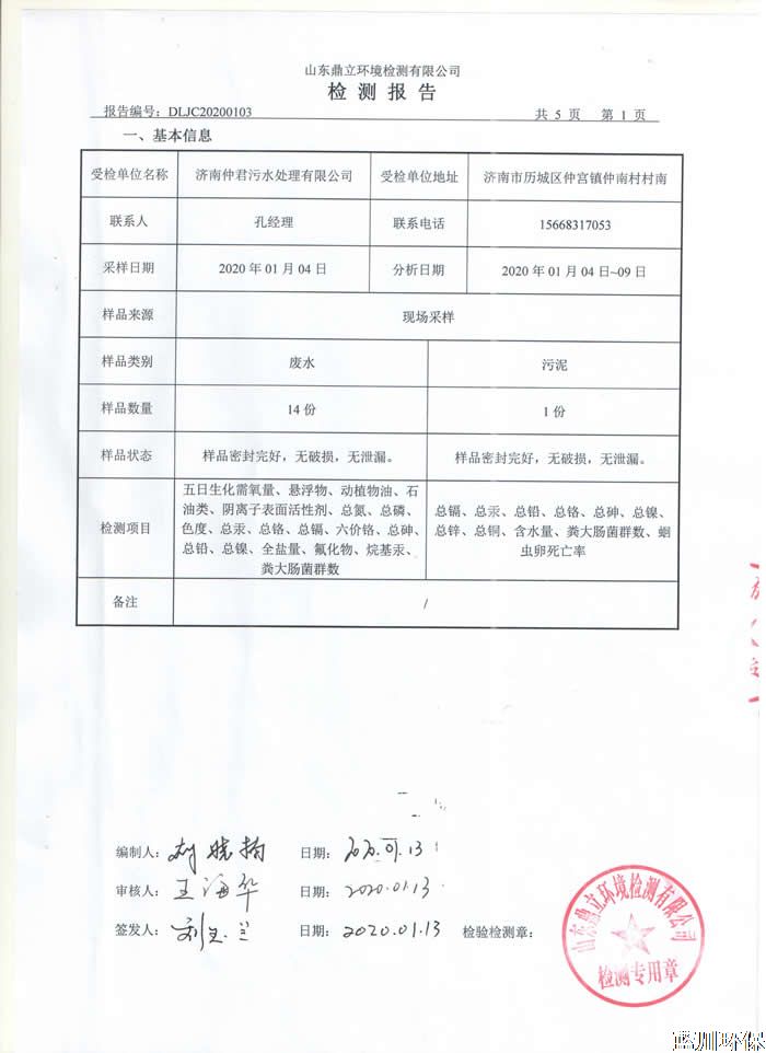 公示：仲君污水處理廠1月份檢測(cè)報(bào)告